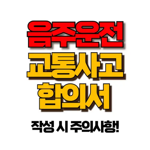 음주운전 교통사고 합의서 썸네일