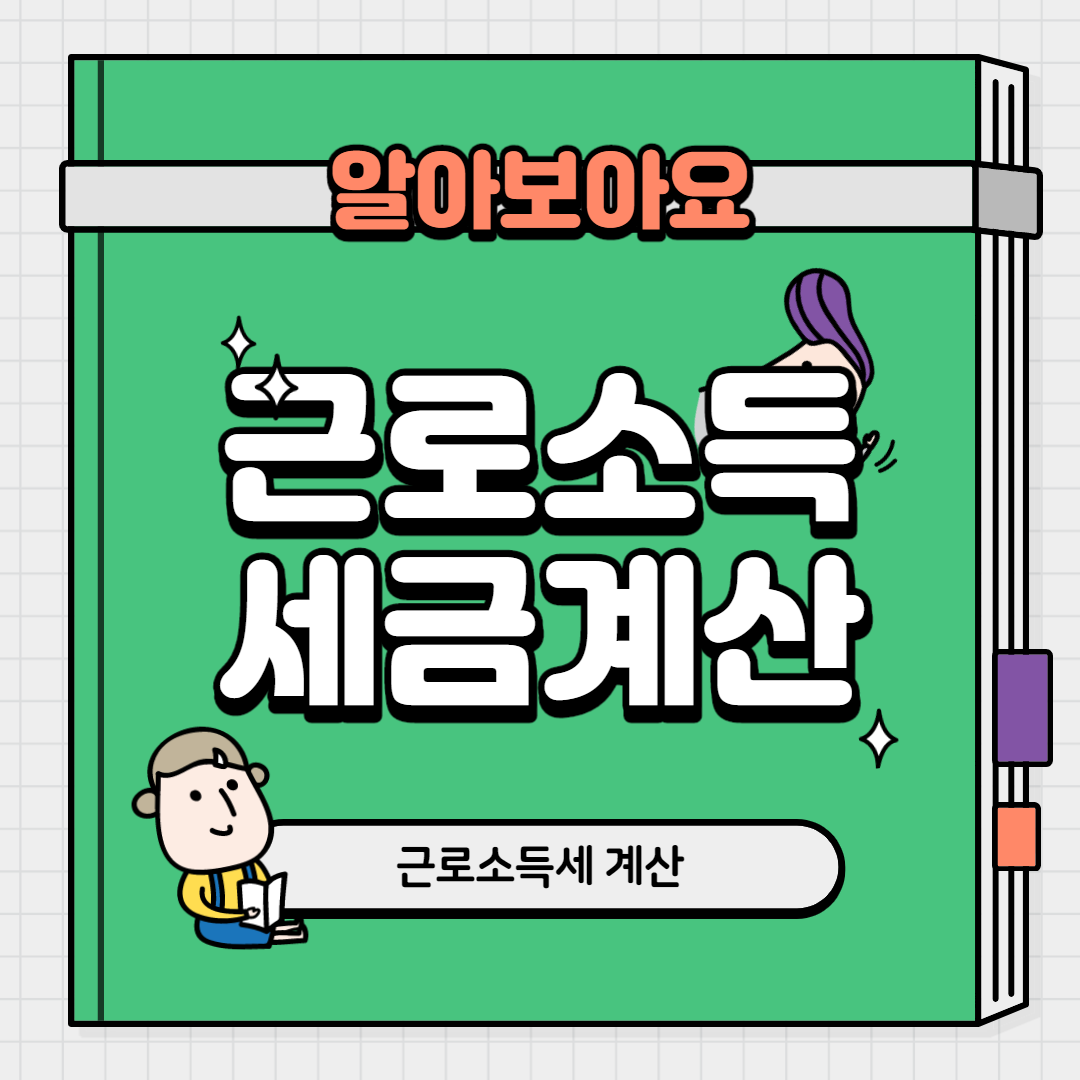  근로소득세 계산 내용입니다