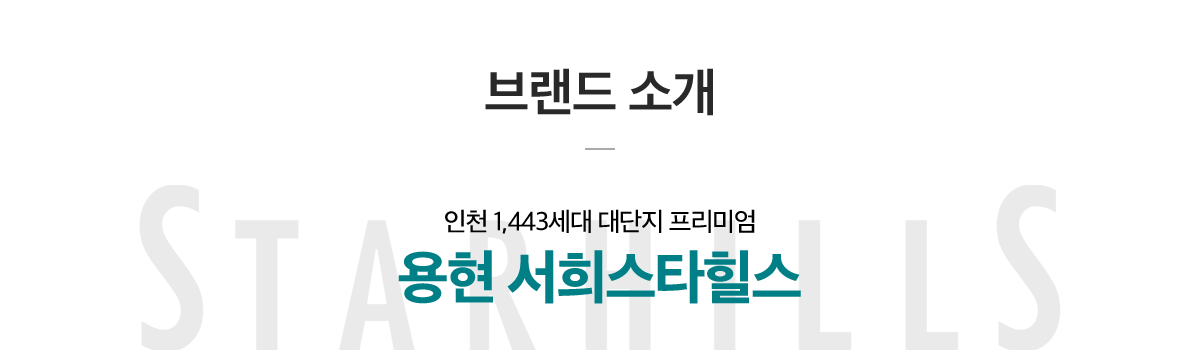  인천 1,443세대 대단지 프리미엄 용현 서희스타힐스 정보