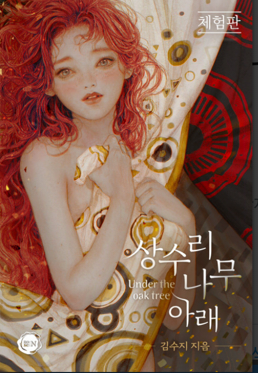  판타지로맨스 추천 ㅣ 상수리 나무 아래 * 선결혼후연애 19금