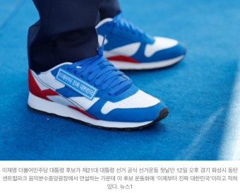 이재명 운동화