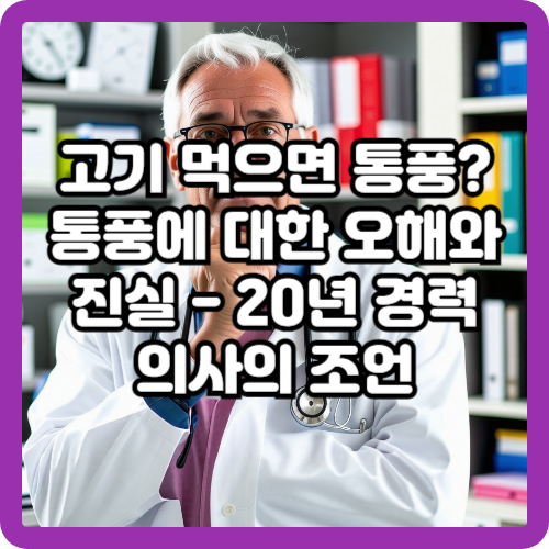 고기 먹으면 통풍? 통풍에 대한 오해와 진실 - 20년 경력 의사의 조언