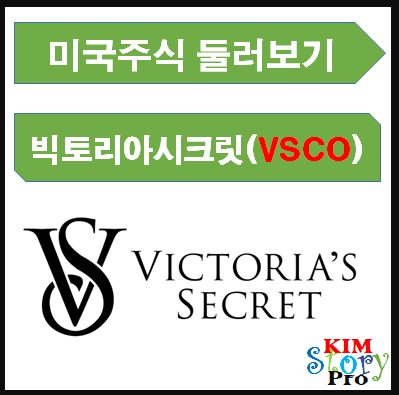  빅토리아 시크릿(Victoria's Secret) 주가전망 (VSCO)