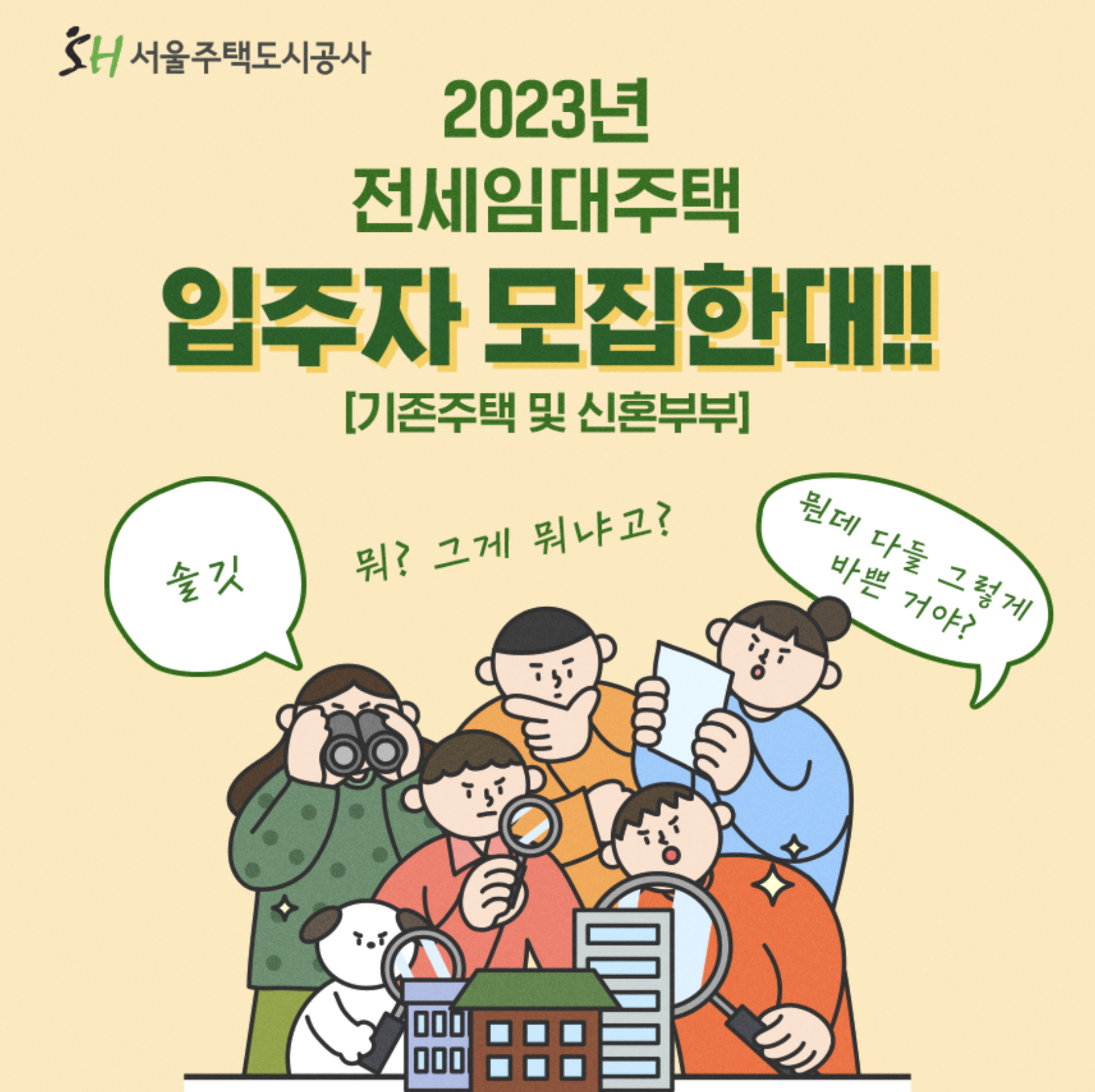  서울주택도시공사 2023년 전세임대주택 입주자 모집