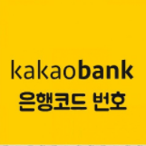  카카오뱅크 은행코드 살펴볼께요 외우면 좋음!