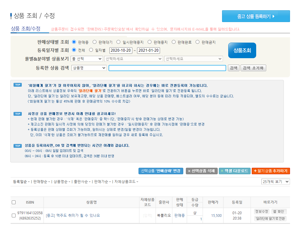  알라딘 중고서점 책팔기, 알라딘에 팔지않고 회원에게 팔기