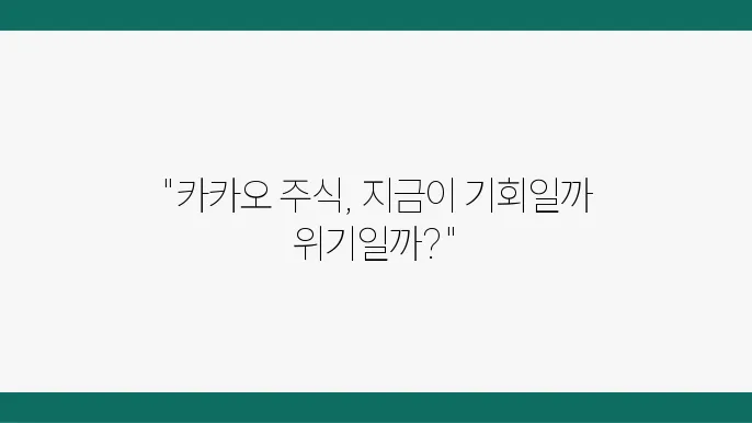 카카오 주식, 지금 투자해도 괜찮을까? 시장 상황 분석