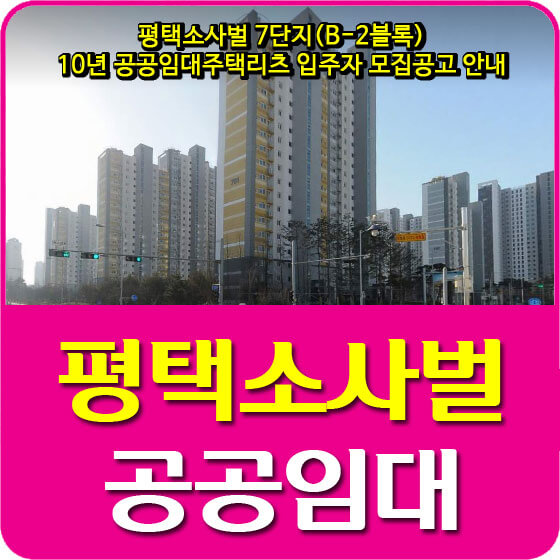  평택소사벌 7단지(B-2블록) 10년 공공임대주택리츠 입주자 모집공고 안내