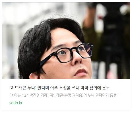  [뉴스] '지드래곤 누나' 권다미 "아주 소설을 쓰네" 마약 혐의에 분노