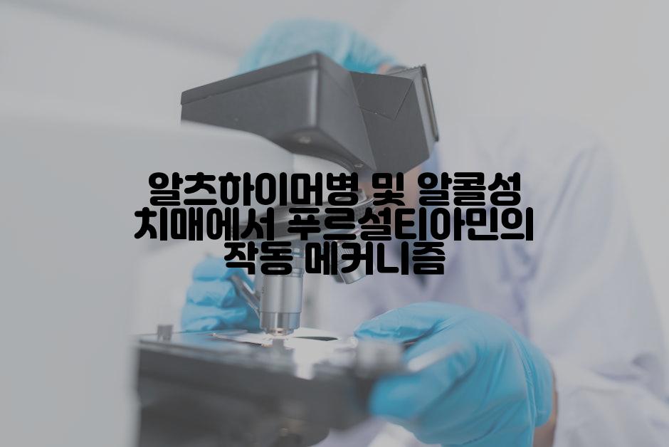 알츠하이머병 및 알콜성 치매에서 푸르설티아민의 작동 메커니즘
