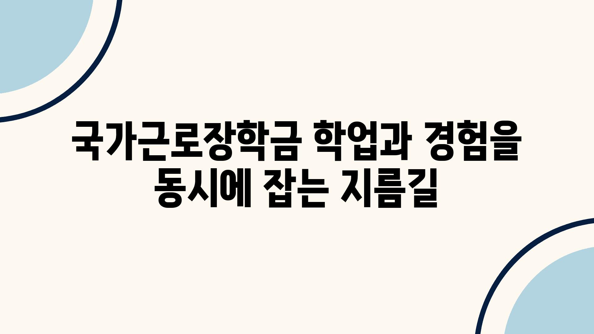 국가근로장학금 학업과 경험을 동시에 잡는 지름길