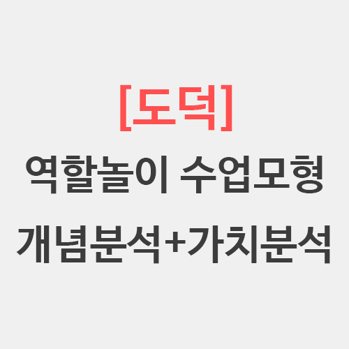  [도덕] 역할놀이 수업모형 / 개념분석 수업모형 / 가치분석 수업모형