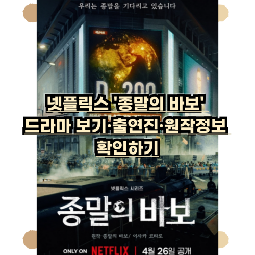 종말의바보-드라마보기-출연진-원작정보