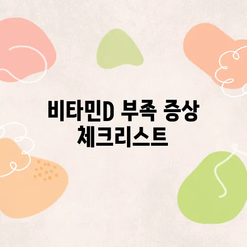 비타민D 부족 증상 체크리스트, 당신도 해당될 수 있다!