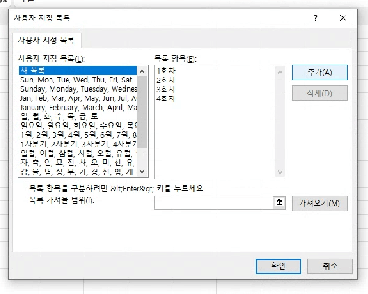 위에서 열었던 &#39;사용자 지정 목록&#39; 대화상자에서 &#39;새 목록&#39;을 선택하고 오른쪽 칸에 반복할 연속 데이터 목록을 입력합니다.