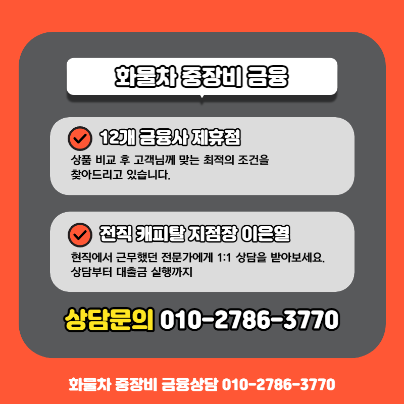 화물차중장비금융
