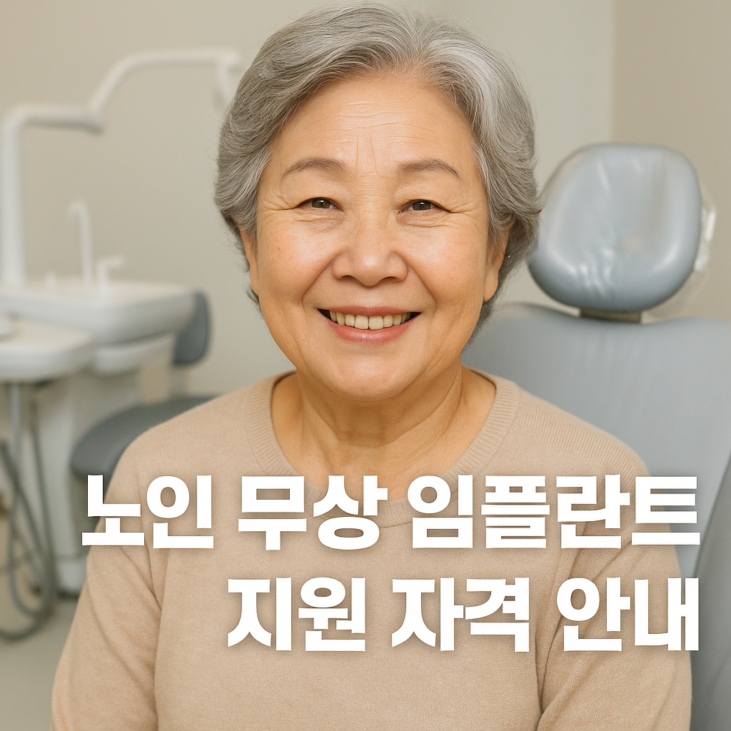 노인 무상 임플란트 지원 자격 안내