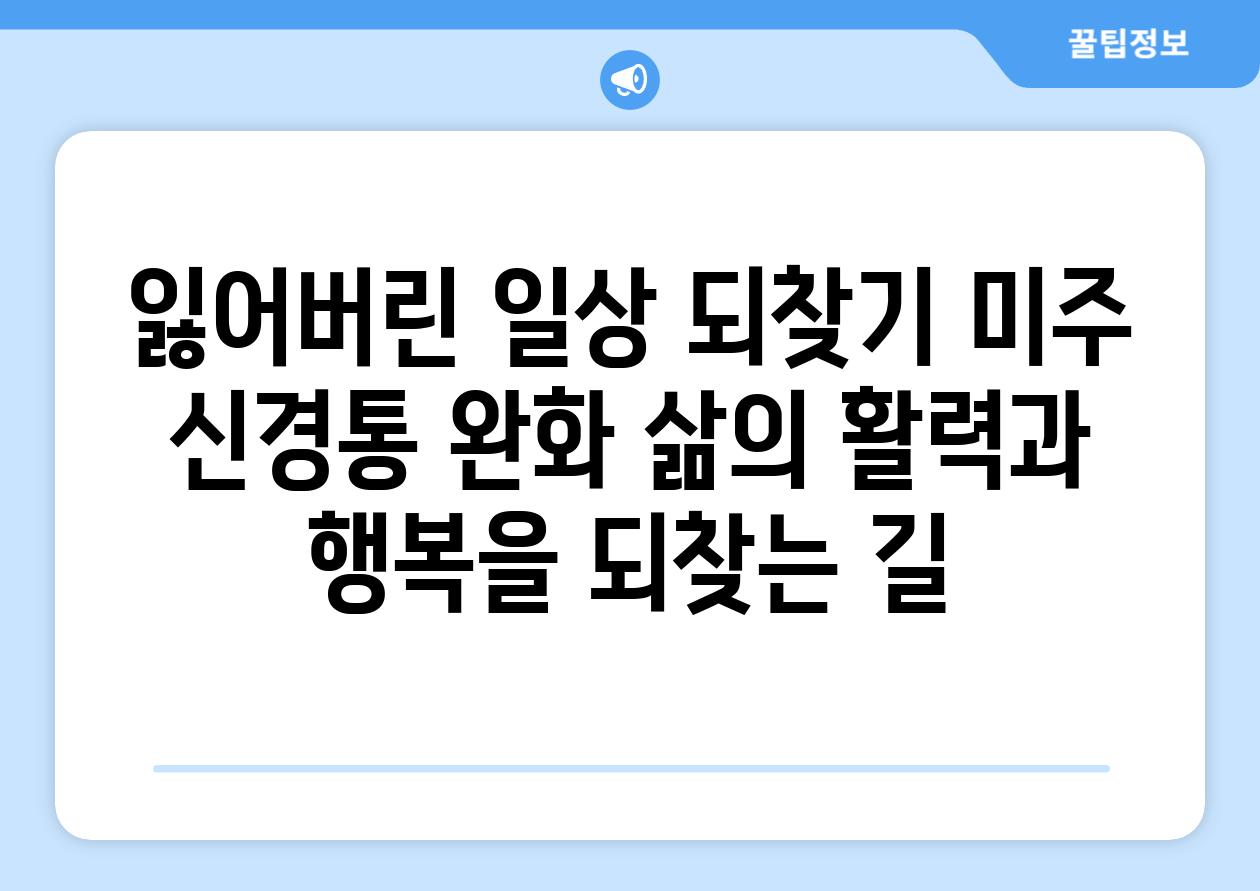 잃어버린 일상 되찾기 미주 신경통 완화 삶의 활력과 행복을 되찾는 길