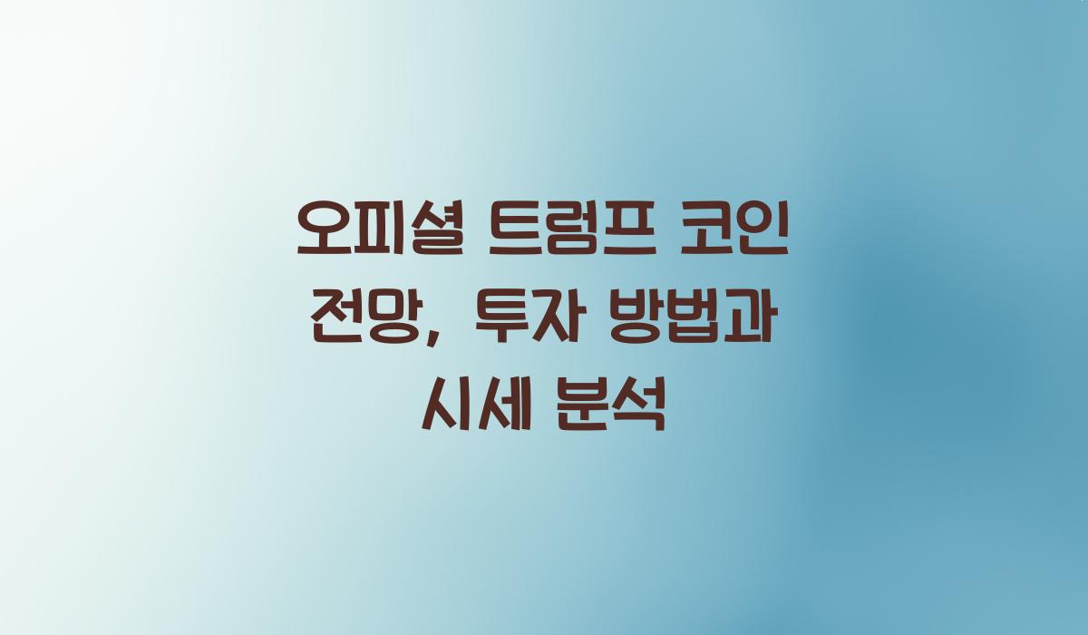 오피셜 트럼프 코인 전망