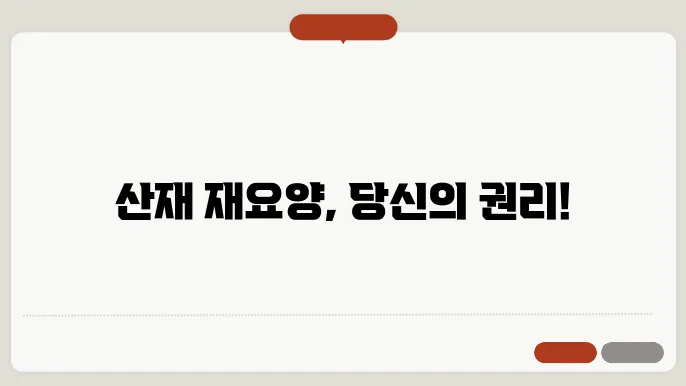 산재 재요양신청처리기간 총정쓰