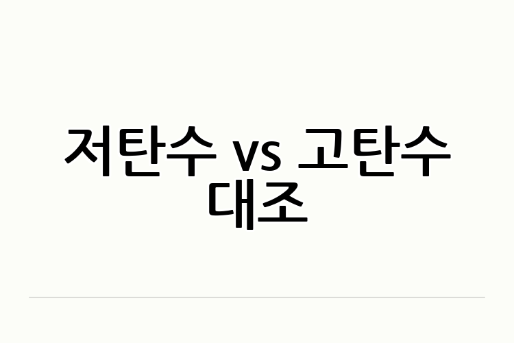 저탄수 vs 고탄수 대조