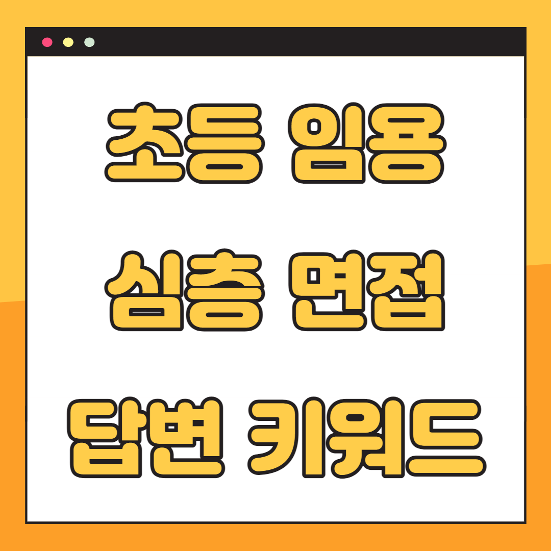 초등임용-심층-면접-답변-키워드