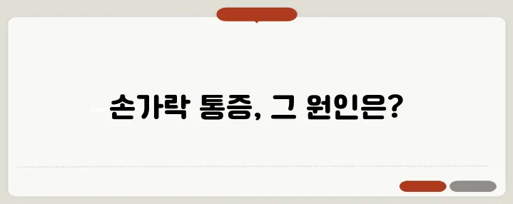 손가락 마디 통증 원인과 효과적인 관리법