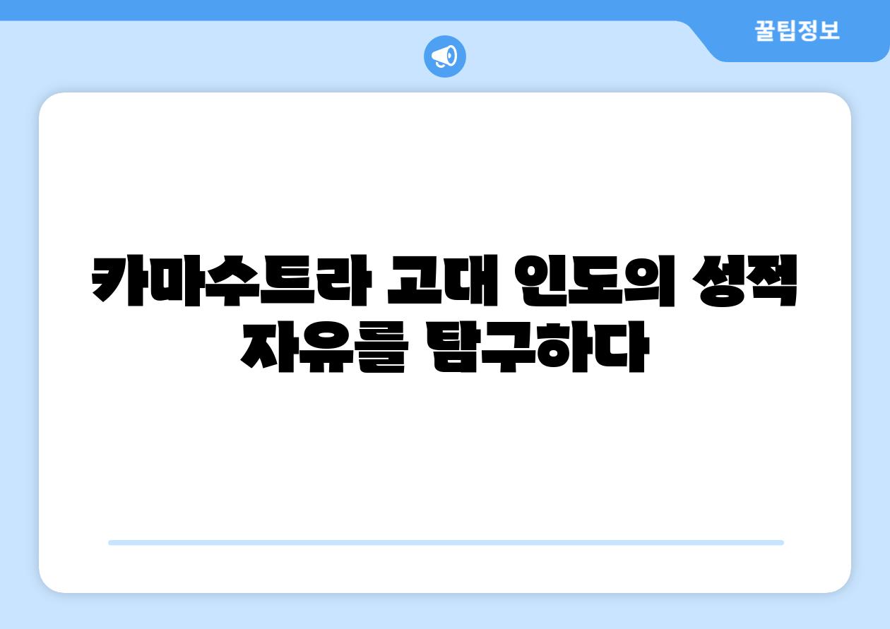 카마수트라 고대 인도의 성적 자유를 비교하다
