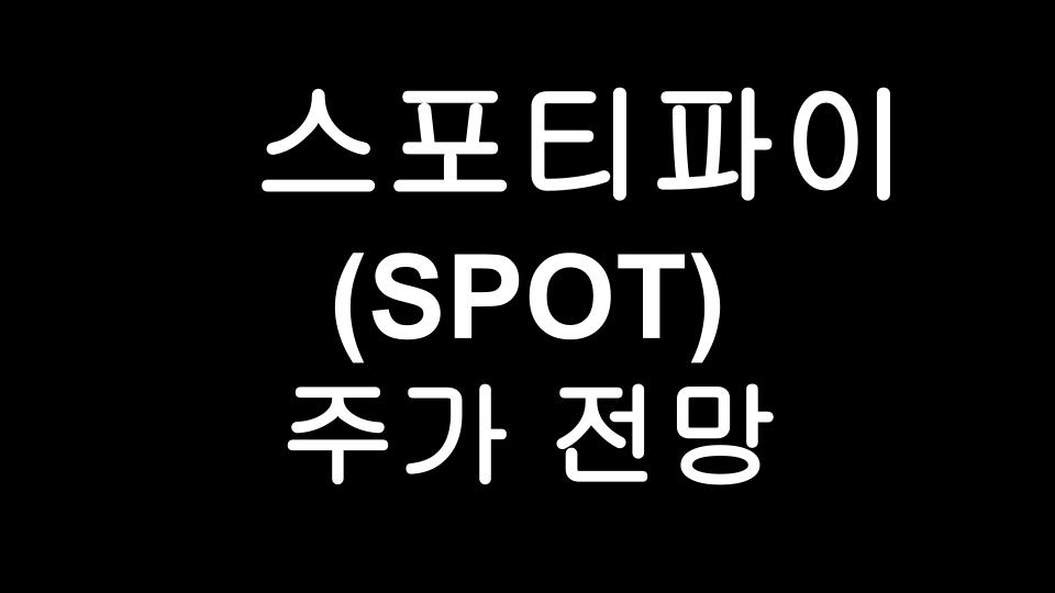  스포티파이(SPOT) 주가 전망 - 글로벌 뮤직 플랫폼 Spotify