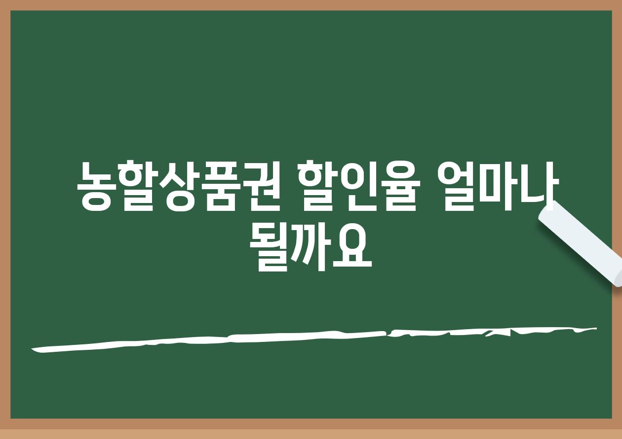  농할상품권 할인율 얼마나 될까요