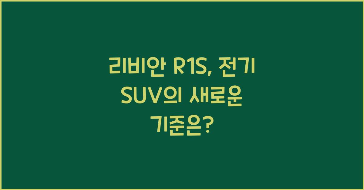 리비안 R1S