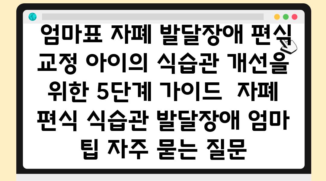  엄마표 자폐 발달장애 편식 교정 아이의 식습관 개선을 위한 5단계 설명서  자폐 편식 식습관 발달장애 엄마 팁 자주 묻는 질문