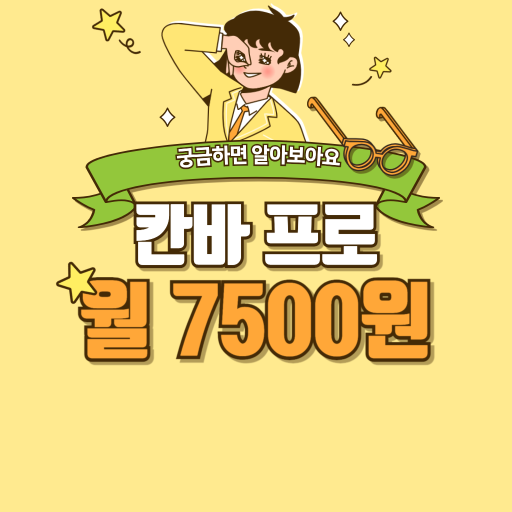칸바 프로 저렴하게 구독하는 방법