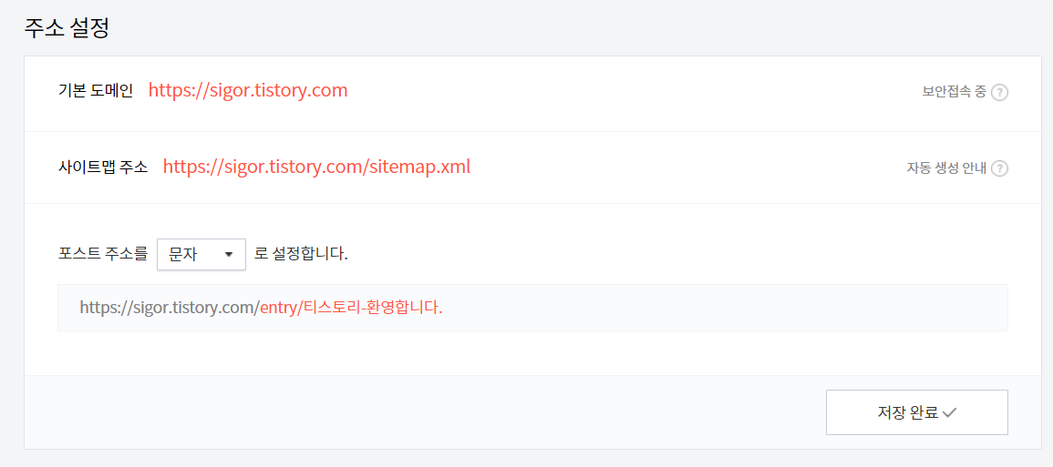 티스토리 블로그 주소 숫자에서 문자, 구글 seo 영향 ?