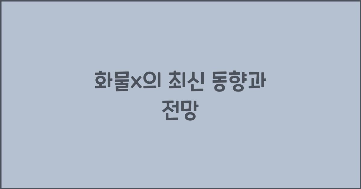 화물x