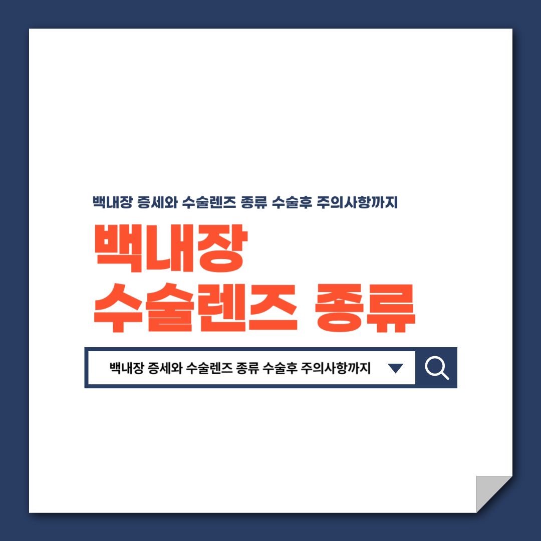 백내장_증세와_수술렌즈_종류_수술후_주의사항까지