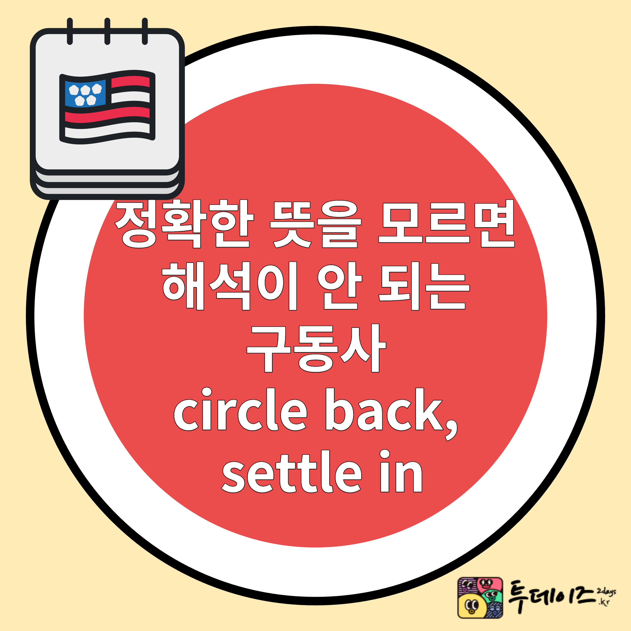 영어 정확한 뜻을 모르면 해석이 안 되는 구동사 circle back&#44; settle in