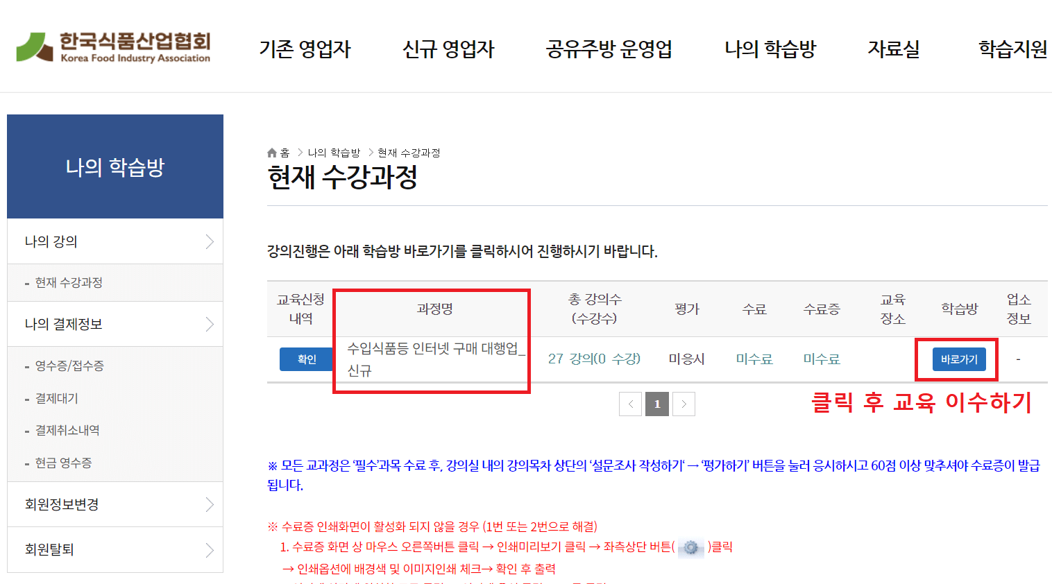 15.-현재-수강과정에서-과정명-수입식품등-인터넷-구매-대행업-(신규)-확인-후-학습방-바로가기-클릭하기