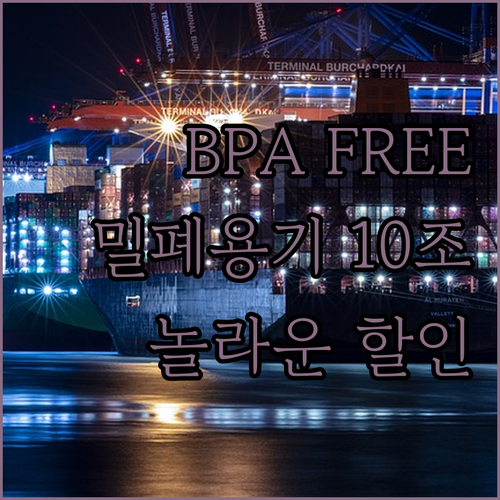 BPA FREE 코멧 밀폐용기 10조