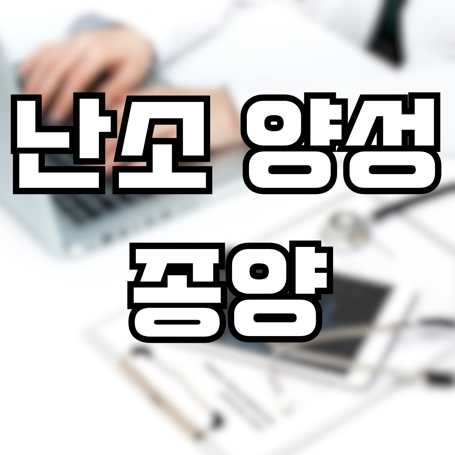  난소 양성 종양
