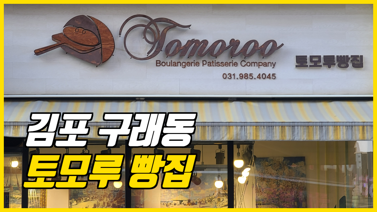  맛집일기_김포 구래동 빵맛집발견! 토모루빵집