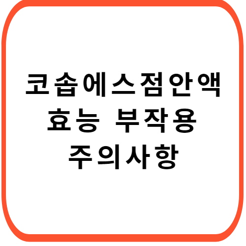 코솝-에스-점안액-성분-효능-부작용-썸네일