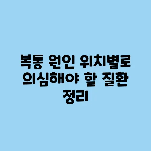 복통 원인 위치별로 의심해야 할 질환 정리