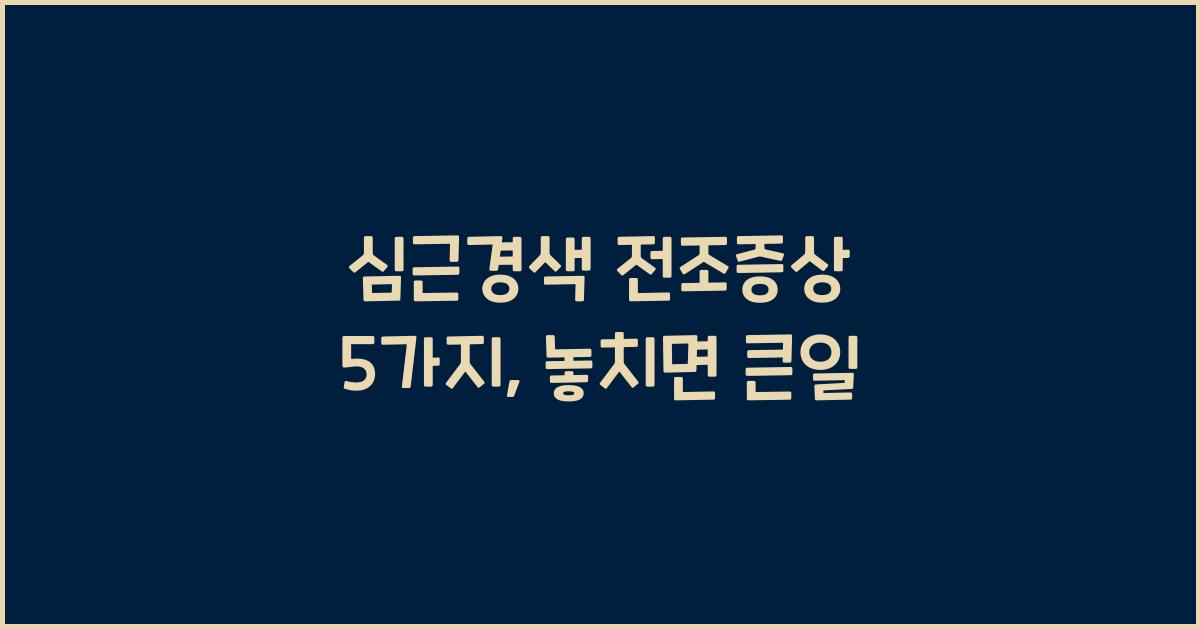 심근경색 전조증상 5가지