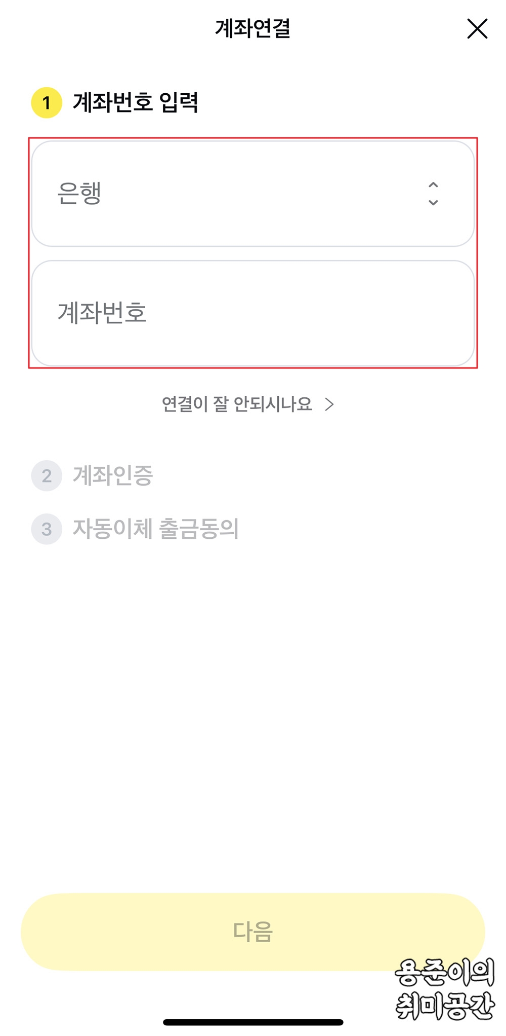 카카오페이 충전방법(계좌연결, 직접충전, 자동예약 충전) - 카카오페이 계좌연결 카카오페이 충전방법(계좌연결, 직접충전, 자동예약 충전) - 카카오페이 계좌연결