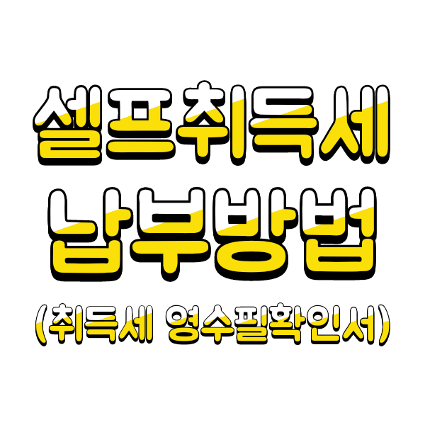  부동산 셀프등기 방법 - 2-2. 취득세 신고납부(취득세 영수필확인서 발급), 취득세액 계산,취득세율