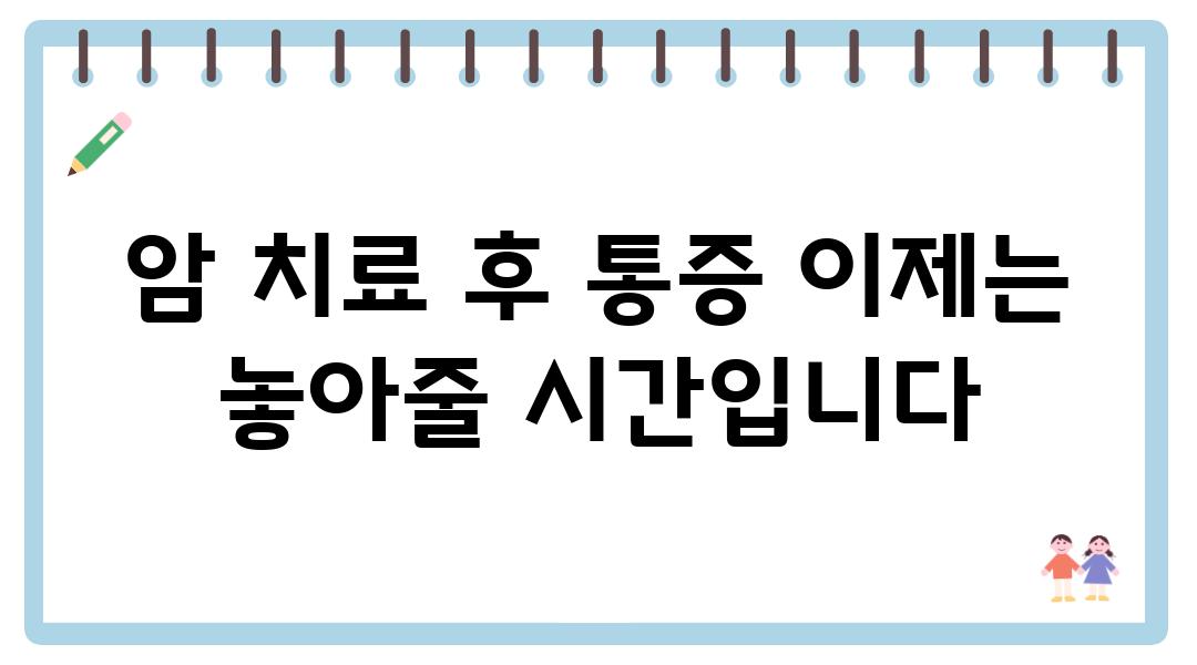 암 치료 후 통증 이제는 놓아줄 시간입니다