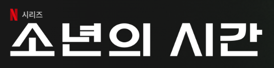소년의 시간