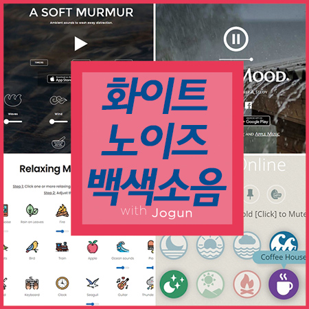  화이트노이즈 백색소음 사이트 찾아듣기