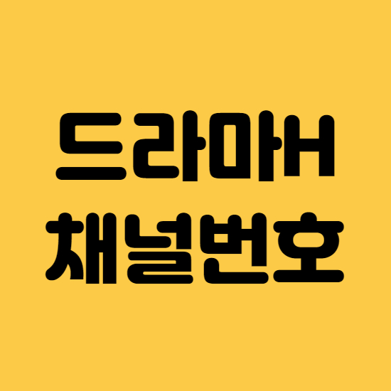  드라마H 채널번호 바로확인